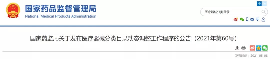 国家药监局发布：医疗器械分类目录重大调整