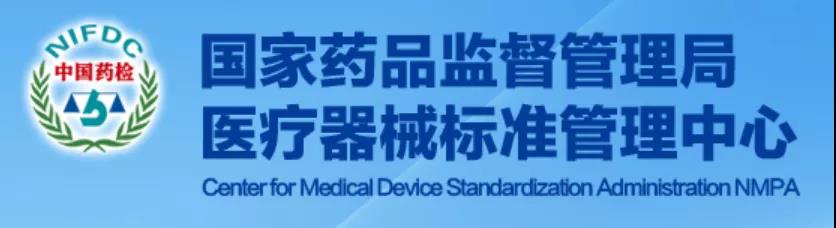 医疗器械生物学评价推荐性国家标准项目立项征求意见2份