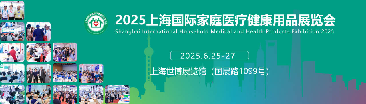 2025上海国际家庭医疗健康用品展览会将于6月26在上海