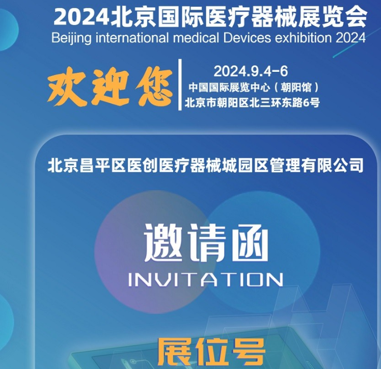 北京国际医疗器械展览会展商推荐:北京昌平医创医疗器械城园区管理有限公司