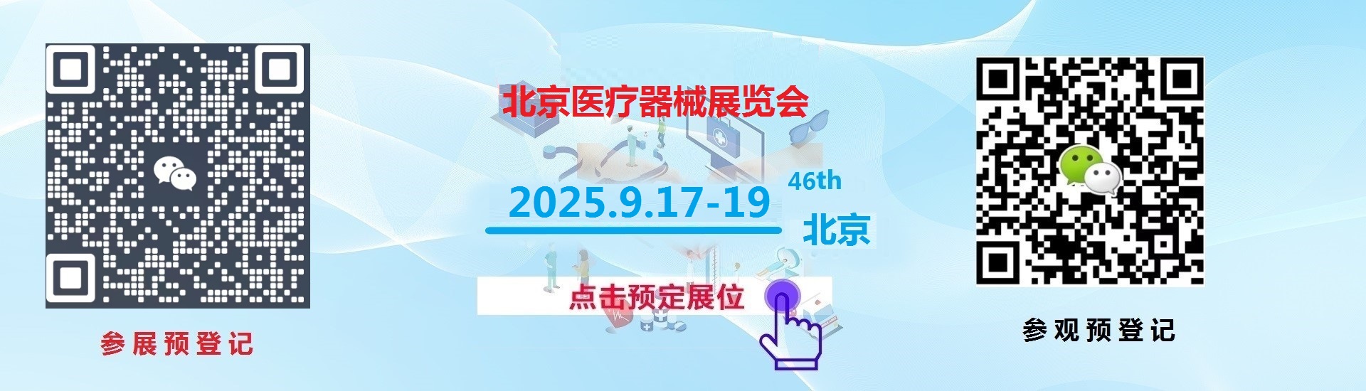 2025第四十六届北京国际医疗器械展览会现场参观提前扫码注册！