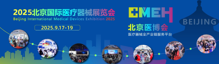 2025北京国际医疗器械展览会展位数量有限、提前安排!