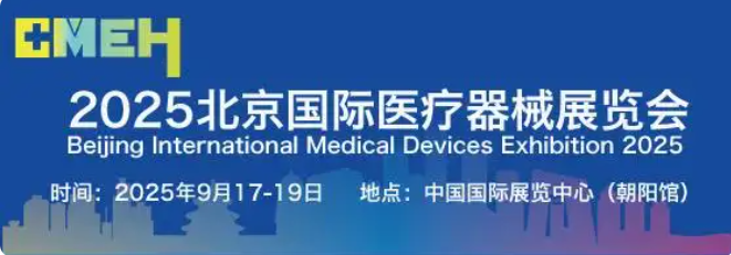 2025北京国际医疗器械展览会将于9月17日-19日在京举办