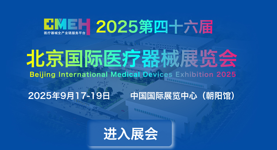 2025北京国际医疗器械展览会：观众预登记平台火热开启！