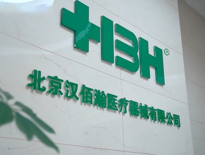 2025北京国际医疗器械展览会展商推荐：北京汉佰瀚医疗器械有限公司