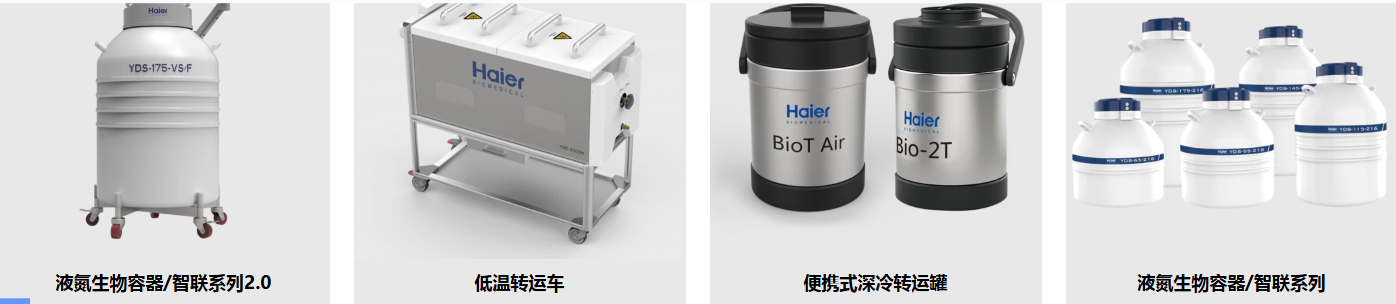 2025北京国际医疗器械展览会展商推荐：海尔生物医疗科技（成都）有限公司