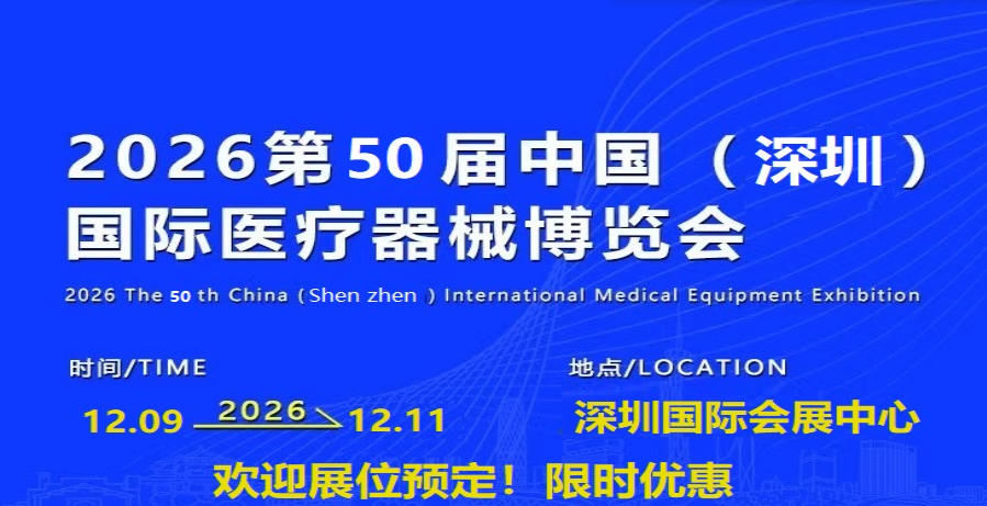 2026深圳国际医疗器械展览会-CMEH医博会