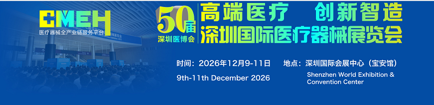 2026深圳国际医疗器械展览会：高端医疗器械创新展区
