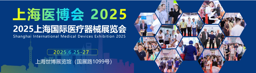 2025第四十五届上海国际医疗器械展览会往届回顾