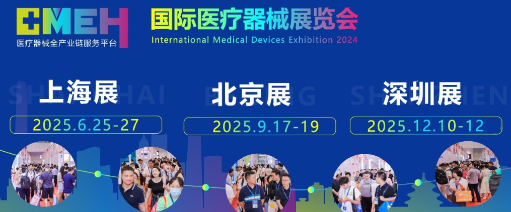 上海国际医疗器械展览会将于2025年6月25-27日盛大举行