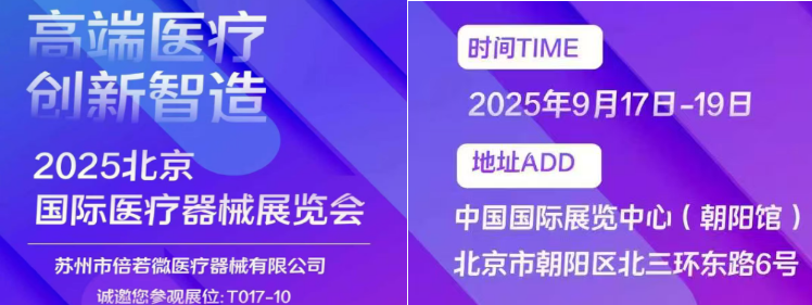 2025北京国际医疗器械展览会展商推荐：：苏州倍若微医疗器械有限公司