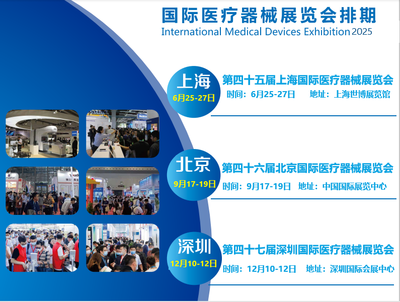 医疗器械展会分别在上海、北京、深圳