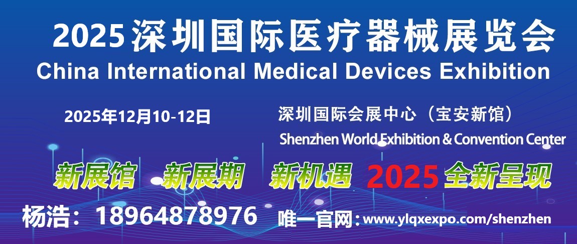 医疗器械展览会—2025深圳国际医疗器械展览会