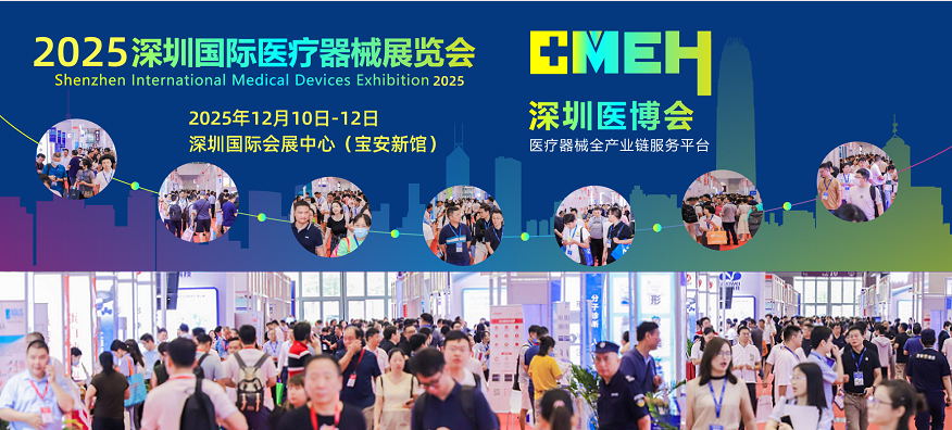 展位有限!2025深圳国际医疗器械展览会招商进行中!