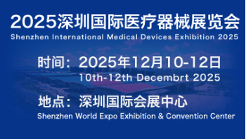 2025深圳国际医疗器械展览会:覆盖医疗器械全产业链展区