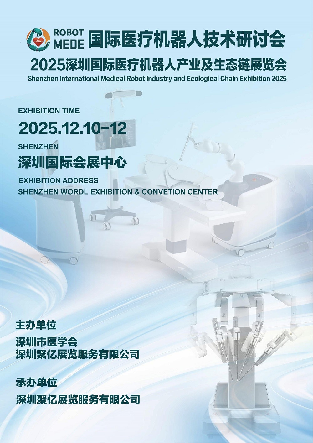 2025深圳国际医疗机器人产业及生态链展览会