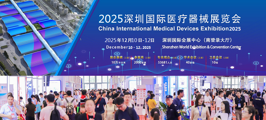 创新医械 融合共赢|2025深圳国际医疗器械展12月启幕